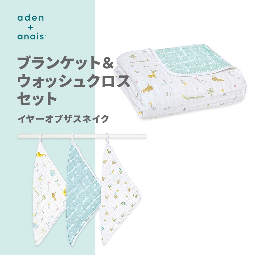 ブランケット/ウォッシュクロスセット/イヤーオブザスネイク