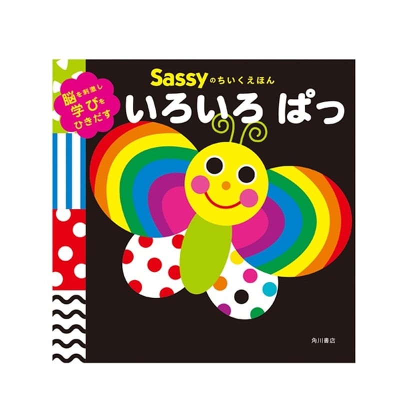 Sassyのちいくえほん/いろいろぱっ
