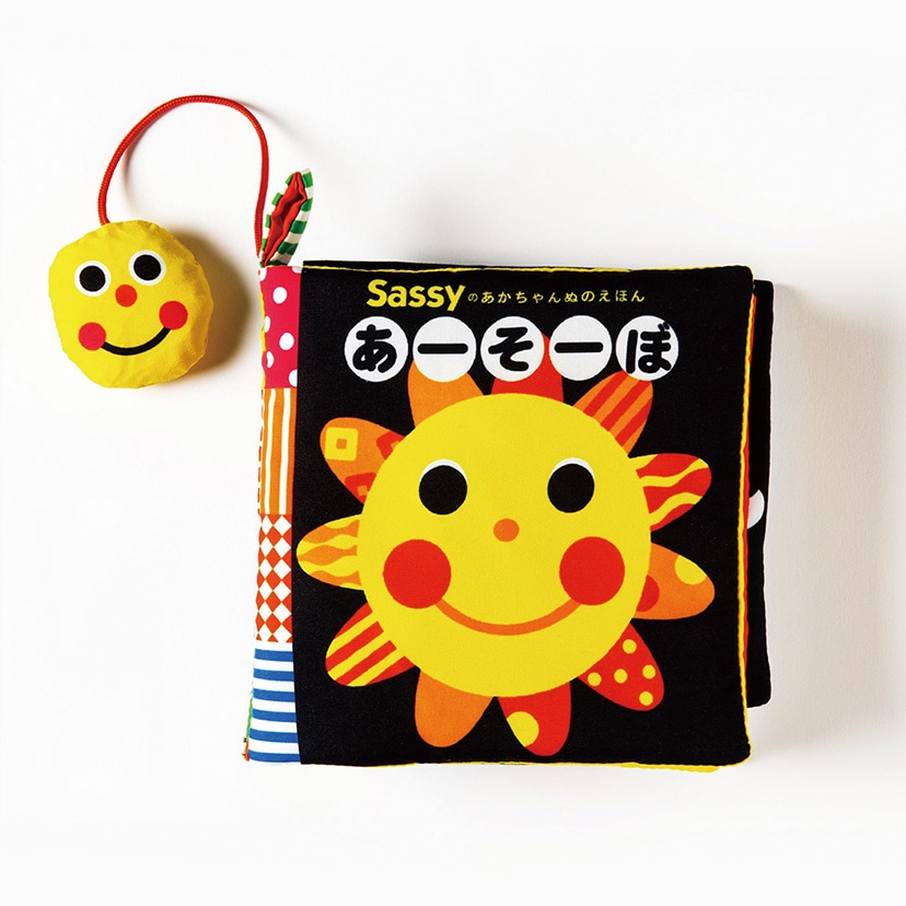 新装版Sassyのあかちゃんぬのえほん/あｰそｰぼ