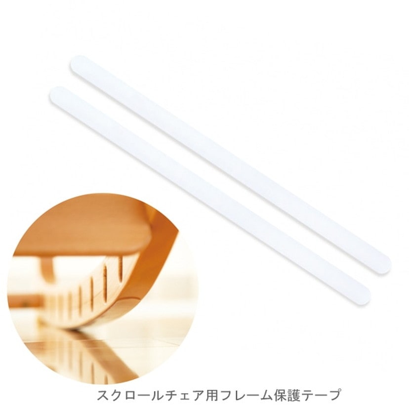 ファルスカ スクロールチェア Plus/ロッキングチェア用フレーム保護テープ