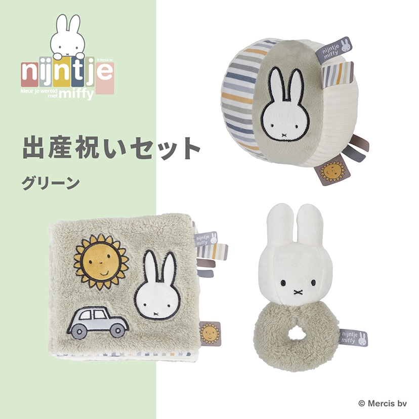 miffy 出産祝いセット/グリーン/S