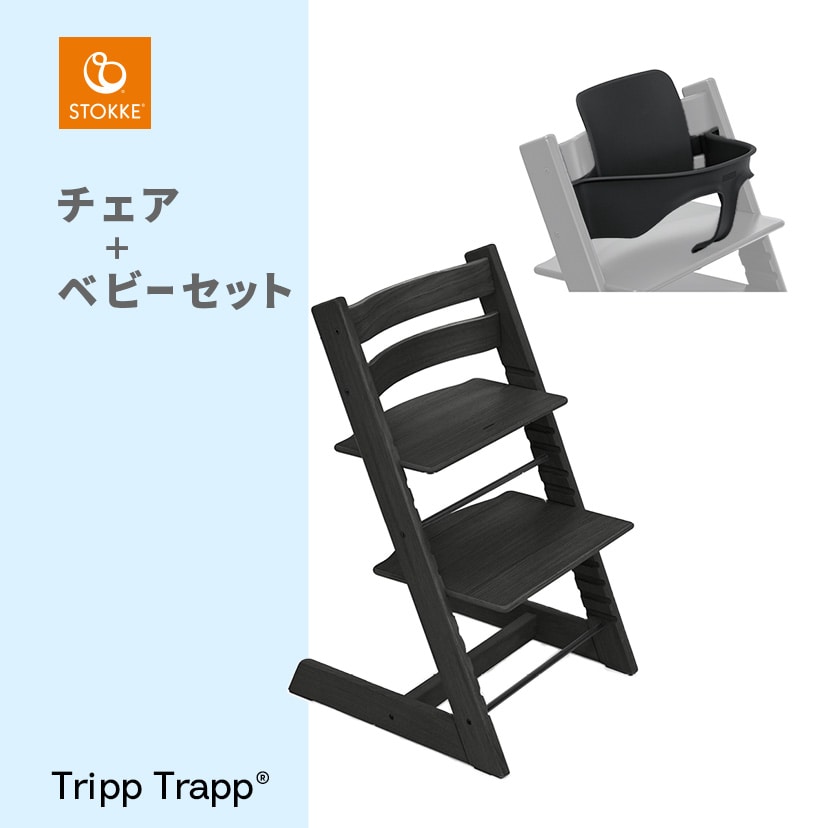 トリップ トラップ/チェア×ベビーセット/オークブラック